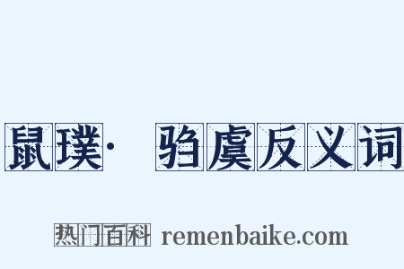 鼠璞·驺虞反义词是什么意思的图片